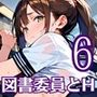図書委員の君が俺とのHに目覚めるまで〜真面目女子がすごかった！〜6【厳選CG270枚】
