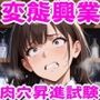変態興業株式会社2〜肉穴奴●昇進試験〜