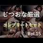 【新作価格】【豪華おまけあり】約180分♪特大ボリューム♪良作厳選♪ガチ実演コンプリートパックVol.15♪4本まとめ売りセット【熊野ふるる 桜井あかり もときりお 栗瀬さやね 】