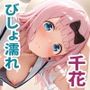 千花ちゃんを濡れさせたい
