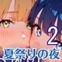 夏祭りの夜の彼女の大誘惑！2・200枚