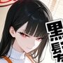 黒髪お姉さんのいる生活