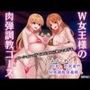 W女王様の肉弾調教コース