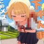 下校中うんこ事件〜このメス〇〇、数分後にうんこ漏らします。〜