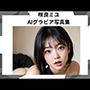 咲良ミユ AIグラビア写真集 Vol.1