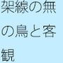 何も考えていない架線上の鳥 ニュートラルに戻しても・・