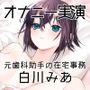 【オナニー実演52】白川みあ〜20分間イキ我慢！焦らしながら静かな吐息を漏らして悶え続ける淑女の超リアルなオナニー記録〜