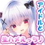 アイドル部の女の子をオレ専用アイドルにして中出し開発する話〜同居アイドルとのイチャラブ生ハメエッチ生活！〜