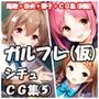 ガルフレ（仮）シチュCG集5 陽歌＋奈央＋響子＋CG集（制服）