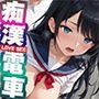 痴●電車〜清楚な生徒会長快楽調教される