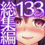 アイツに寝取られる彼女まとめ フルカラー総集編133ページ