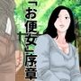 お便女義母さん 序章