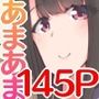 めちゃくちゃエロい身体でお世話してくれるフルカラー総集編145ページ