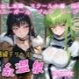 超高級デリヘル淫乱温泉 コードギ〇ス編