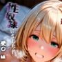 憧れの処女ヒロインが性奴●にされた件-愛○編-