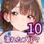 濡れたブルマが愛おしい10！！210枚