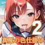 真夏の色仕掛け〜林間学校の海は危険〜2【厳選CG220枚収録】