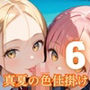 真夏の色仕掛け〜林間学校の海は危険〜6【厳選CG220枚収録】