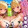 爆乳牛娘の正しい飼育方法〜エサだけじゃなく、私たちはミルクも必要なんです！〜4【厳選CG200枚収録】