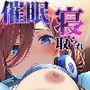 寝取られた花嫁〜催●スマホで辱められ好き放題に犯●れる五つ子達〜中●三玖編