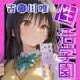 性活学園 古〇川唯編 クラスメイトとゼロ距離で仲良くなれました