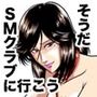そうだSMクラブに行こう