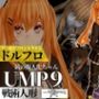 UMP9ちゃんが調教されたりサバイバルセックスしちゃう動画4本パック【ドールズフロントライン:ドルフロ:少女前線】
