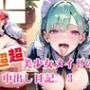 超超超美少女メイドの中出し日記。3