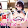 超超超美少女メイドの中出し日記。4