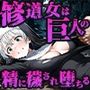 修道女は巨人の精に穢され孕み袋に堕ちる