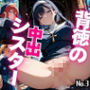 背徳の中出シスター Vol.3
