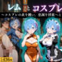 『レム 忠誠奉仕の淫悦コスプレ』
