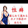 性癖 撮られて濡れるカメラ依存の女たち