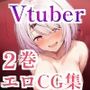 Vtuberエロ画像まとめzeromata（〜2025年7月）総集編 2巻