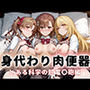 身代わり肉便器 父の借金と引き換えに堕ちる娘 とある科学の超電磁〇