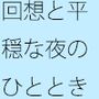 平穏な夜と過去の残り火 今をしっかりと踏みしめて・・・