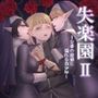 失楽園II〜女香の誘惑に濡れる美少年〜