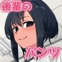俺にたくさんパンツ見せてくれるかわいい後輩