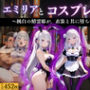 『エミリア 精霊姫の快楽堕ちコスプレ』
