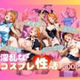 淫乱なコスプレ性活ナミ編