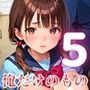 可愛い君は、俺だけのもの〜だから君をここから出してあげない〜5【厳選CG215枚収録】