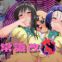 校長が西〇寺と古〇川を常識改変して好き放題弄ぶ