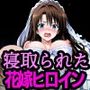 最悪のウェディング 新婚初夜を寝取られたヒロインたち