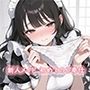 新人メイド 初めてのご奉仕