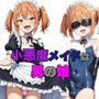 小悪魔メイドは男の娘