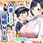 人妻ユミ子催●NTR〜自宅編〜