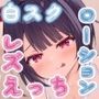 白スクローションレズえっち〜ビッチな妹にぬるぬるレ●プされちゃうわたし