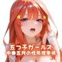 五つ子ガールズ 中●五月の性処理事情