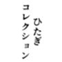 ひたぎコレクション