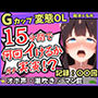 ※期間限定110円！【ぐちゅ音＆ド下品オホ淫語】20代変態マゾGカップが連続絶頂チャレンジ実演！ゼロ距離で指ぐちゅ大量マン屁・潮吹き・エグイ下品オホ！？【飴水くるみ】